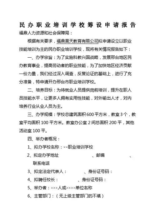 民办职业培训学校申办报告 2