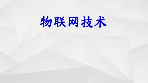 《物联网技术》PPT课件