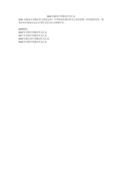 2019年丽水中考满分作文汇总