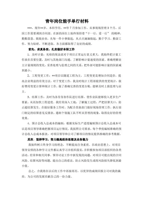 评优秀青年岗位能手个人单行材料