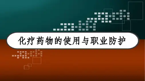 化疗药物的使用与职业防护 PPT