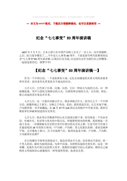 【最新文档】纪念“七七事变”80周年演讲稿-word范文 (5页)