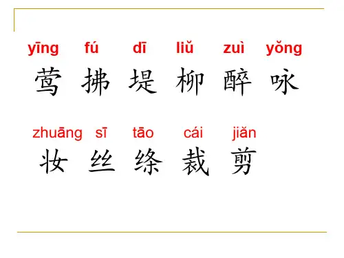 2018新人教二年级下册生字词第一课古诗二首