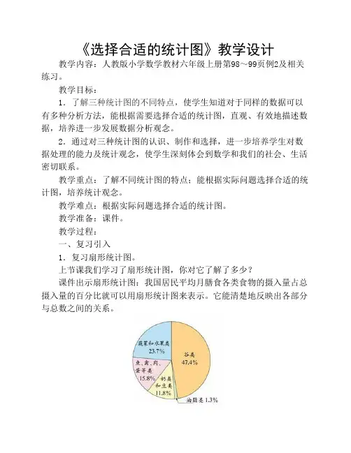 《选择合适的统计图》教学设计