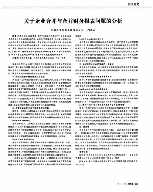 关于企业合并与合并财务报表问题的分析