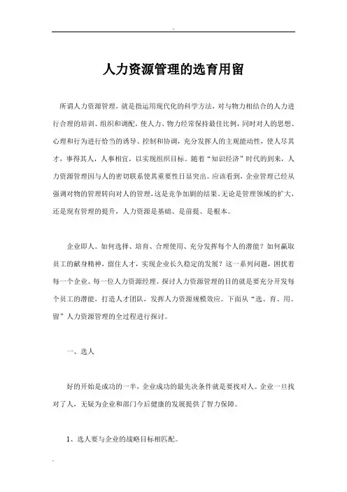 人力资源管理的选育用留