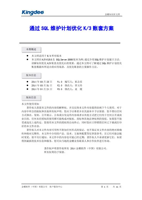 通过SQL维护计划优化K3账套
