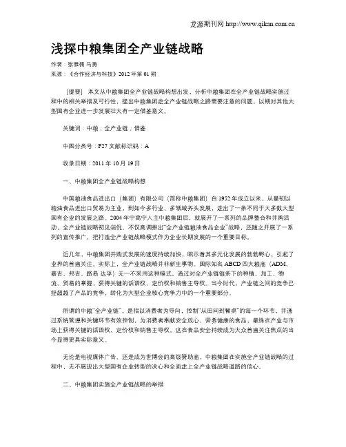 浅探中粮集团全产业链战略