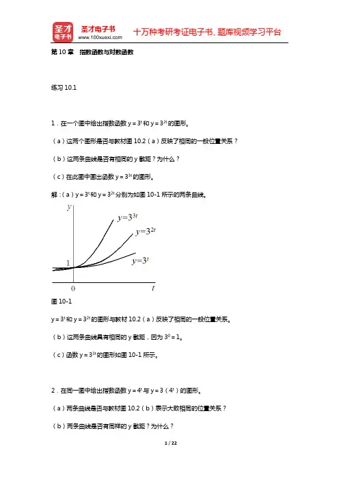 蒋中一《数理经济学的基本方法》(第4版)课后习题详细分析和解答(第10章 指数函数与对数函数)【圣才