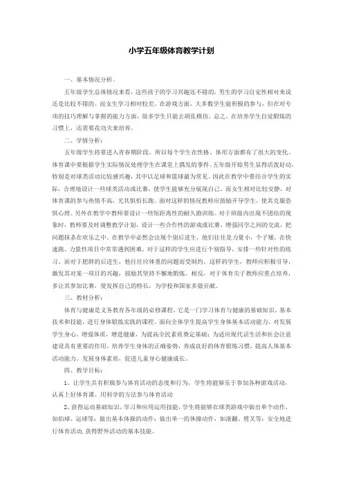 五年级体育教学计划
