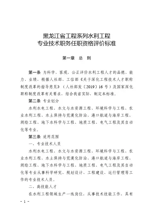 黑龙江省工程系列水利工程专业技术职务任职资格评价标准
