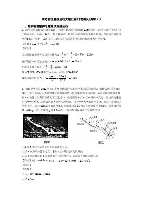 高考物理直线运动真题汇编(含答案)及解析(1)