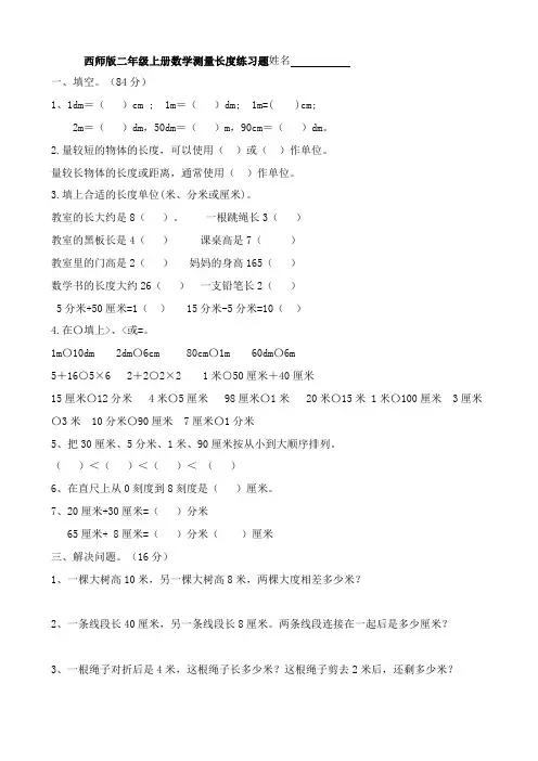 西师版二年级上册数学测量长度练习题[1]