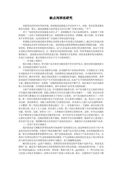 缺点列举法研究