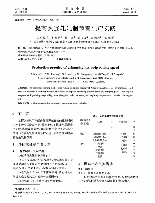 提高热连轧轧制节奏生产实践