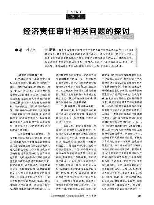 经济责任审计相关问题的探讨