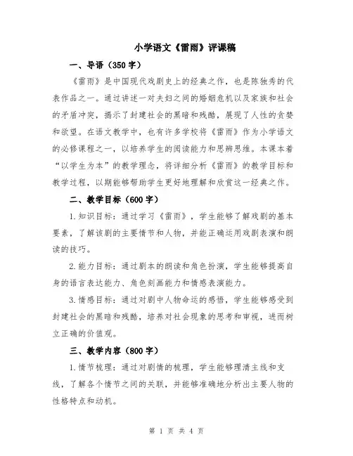 小学语文《雷雨》评课稿