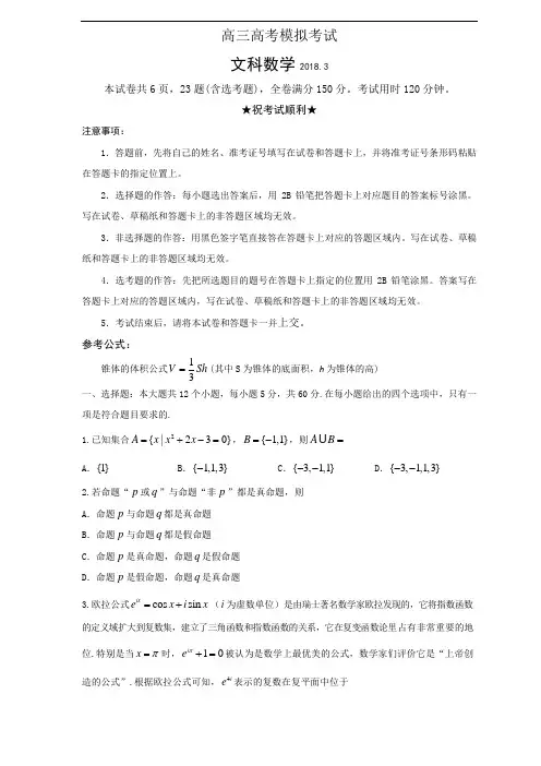 (中学联盟)莱芜市2018届高三3月份第一次模拟考试试题(数学文)