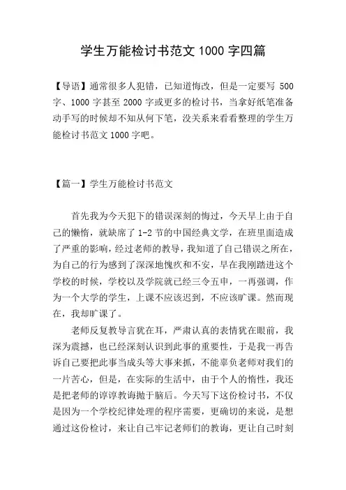 学生万能检讨书范文1000字四篇