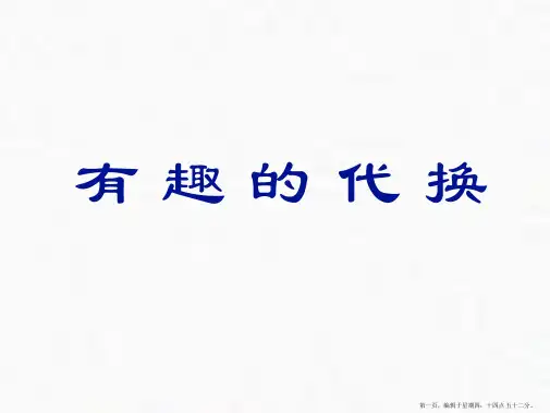 三年级下册第八单元数学广角：等量代换人教新课标