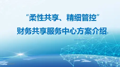 浪潮财务共享服务中心信息化方案