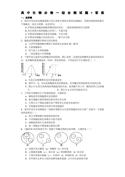 高中生物必修一综合测试题答案