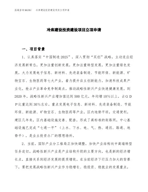 冷库建设投资建设项目立项申请(样本)