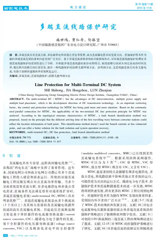 多端直流线路保护研究
