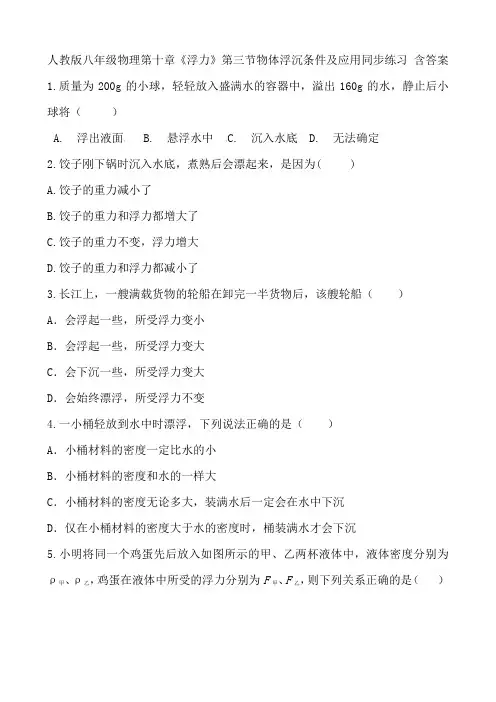 人教版八年级物理第十章《浮力》第三节物体浮沉条件及应用同步练习 含答案