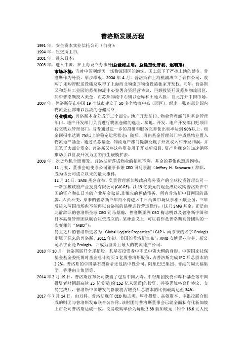 普洛斯发展历程简述