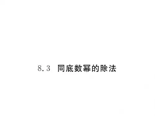 学练优数学七年级下册(冀教版)课件：8.3 同底数幂的除法
