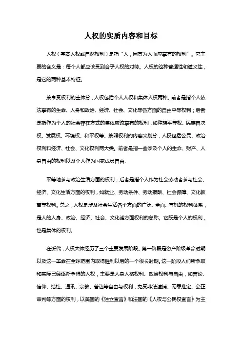 人权的实质内容和目标