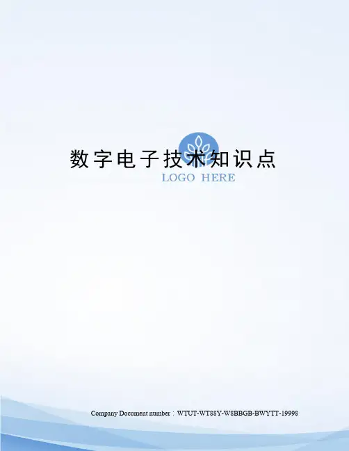 数字电子技术知识点 2