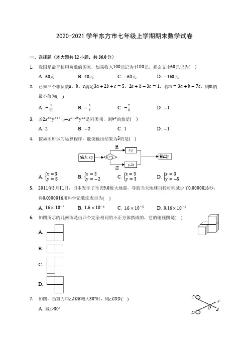 2020-2021学年东方市七年级上学期期末数学试卷(附解析)