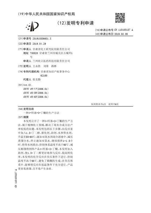 【CN110105187A】一种4羟基2丁酮的生产方法【专利】