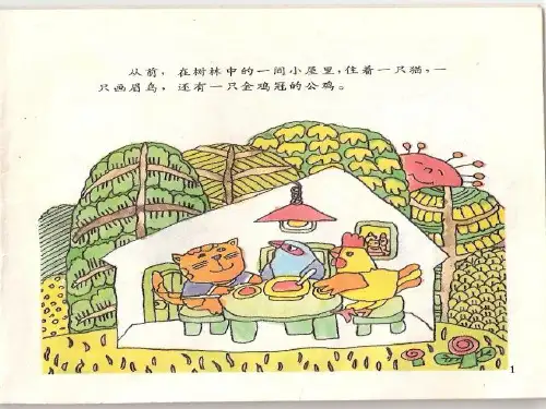 幼儿园课件—金鸡冠的公鸡