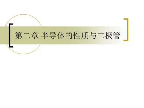 半导体的性质与二极管