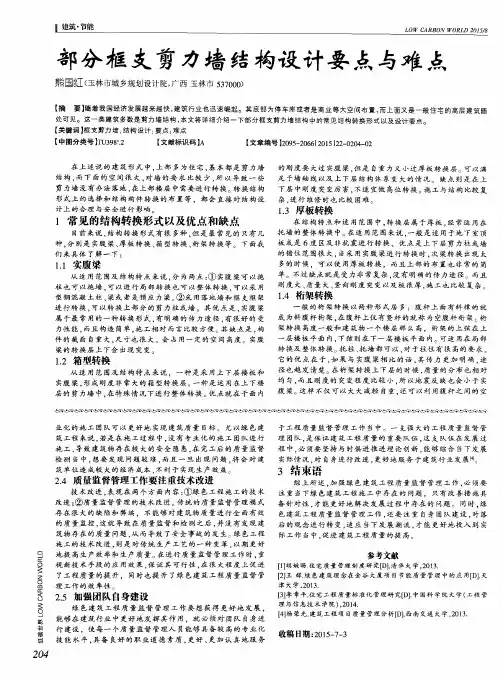 部分框支剪力墙结构设计要点与难点