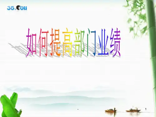 如何提高部门业绩