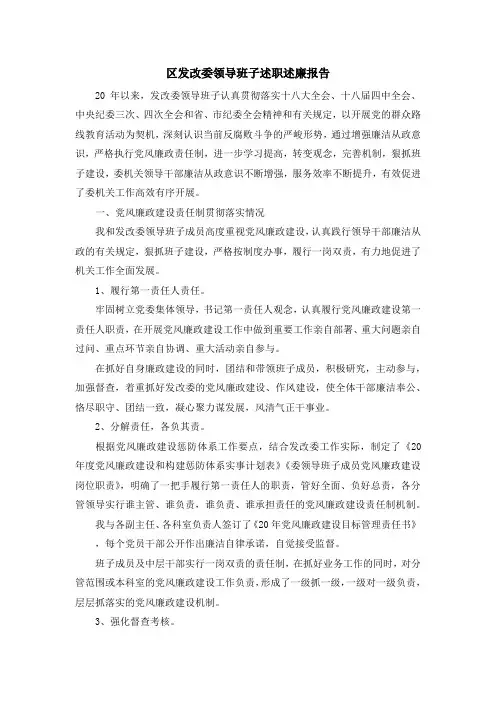最新-区发改委领导班子述职述廉报告 精品