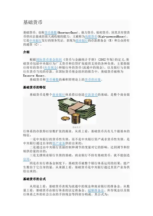 基础货币