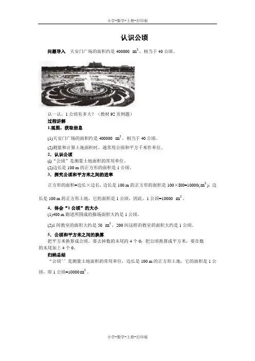 北师大版-数学-五年级上册-《公顷、平方千米》知识讲解 认识公顷