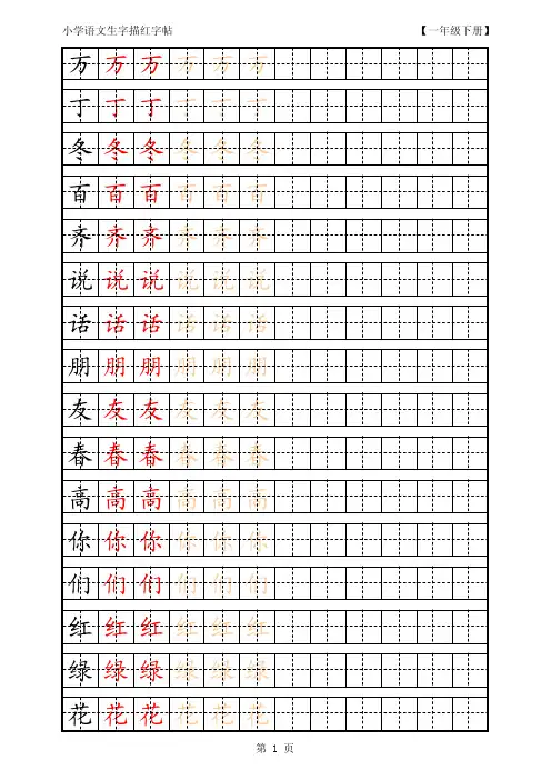 人教版小学语文一年级下册生字描红字帖