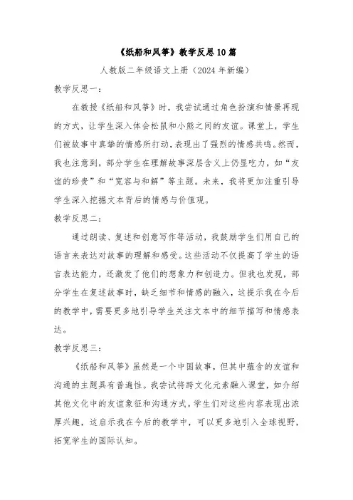 《纸船和风筝》教学反思10篇