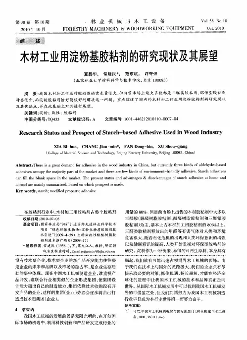 木材工业用淀粉基胶粘剂的研究现状及其展望