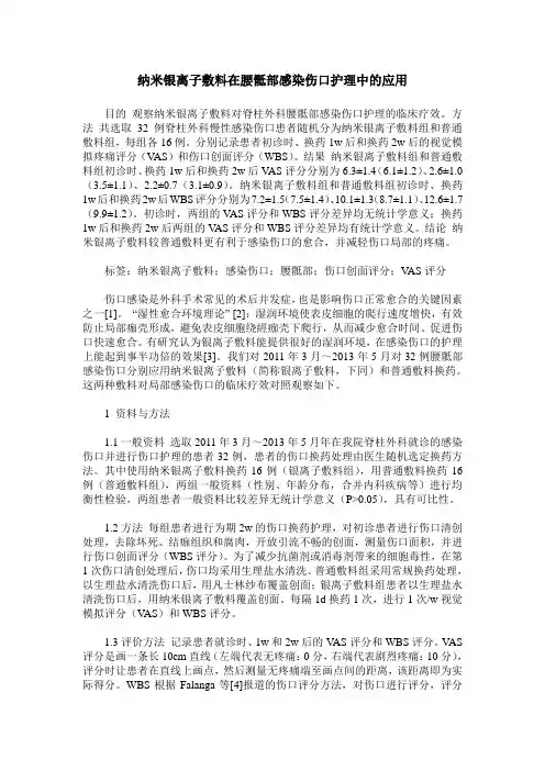 纳米银离子敷料在腰骶部感染伤口护理中的应用