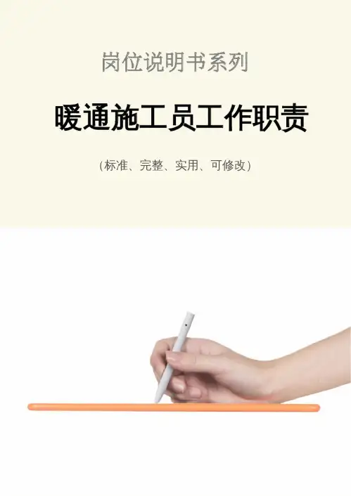 暖通施工员工作职责范本