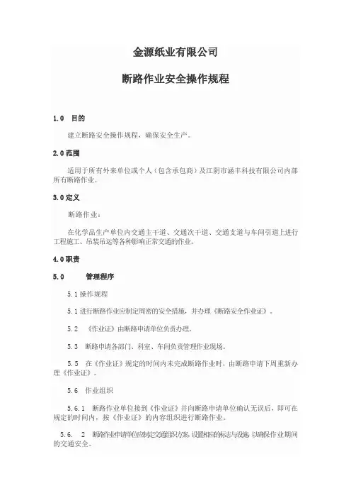 断路作业安全操作规程