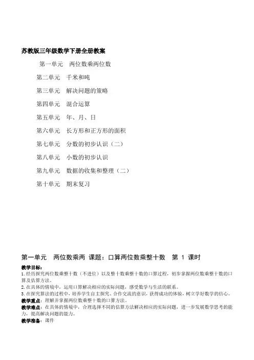 最新苏教版三年级数学下册全册教案