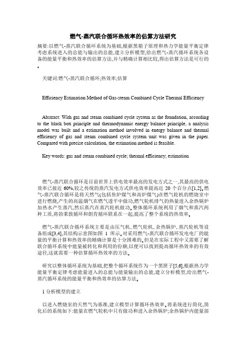 燃气-蒸汽联合循环热效率的估算方法研究